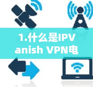1.什么是IPVanish VPN电脑版？