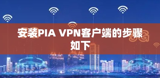 安装PIA VPN客户端的步骤如下