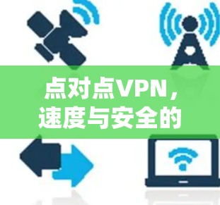 点对点VPN，速度与安全的完美结合