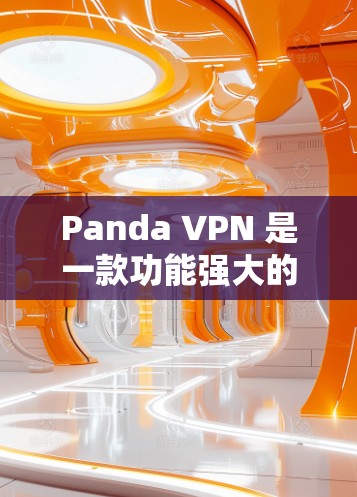 Panda VPN 是一款功能强大的VPN软件，适合在本地安装和管理网络连接。以下是一步步的指南
