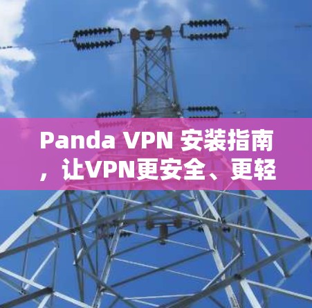 Panda VPN 安装指南，让VPN更安全、更轻松