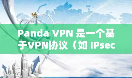 Panda VPN 是一个基于VPN协议（如 IPsec）的服务，旨在提供安全、高效和灵活的网络接入体验。以下是其主要功能的详细分析