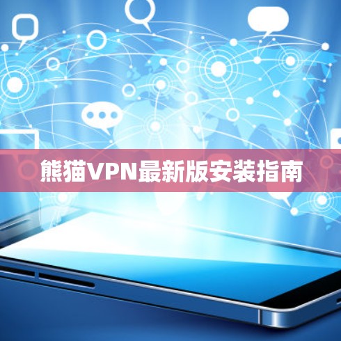 熊猫VPN最新版安装指南