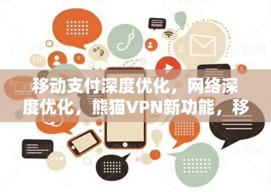 移动支付深度优化，网络深度优化，熊猫VPN新功能，移动支付新体验