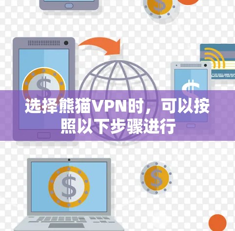 选择熊猫VPN时，可以按照以下步骤进行