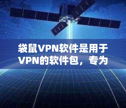 袋鼠VPN软件是用于VPN的软件包，专为用户提供安全、无网络泄露的VPN服务。以下是一些适合个人使用袋鼠VPN软件的下载链接，涵盖不同平台