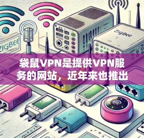 袋鼠VPN是提供VPN服务的网站，近年来也推出了最新版本。以下是关于袋鼠VPN的最新信息和建议