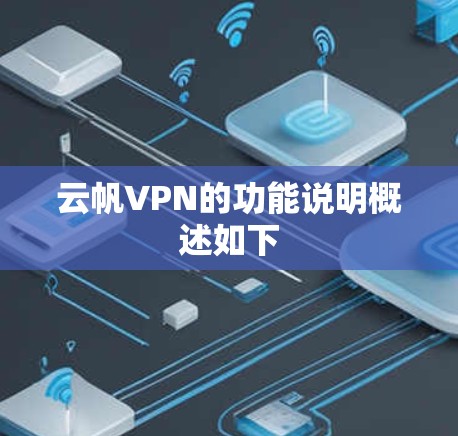 云帆VPN的功能说明概述如下