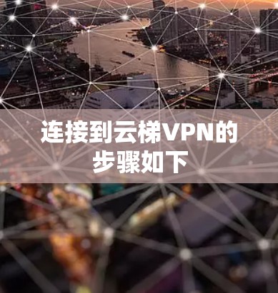 连接到云梯VPN的步骤如下