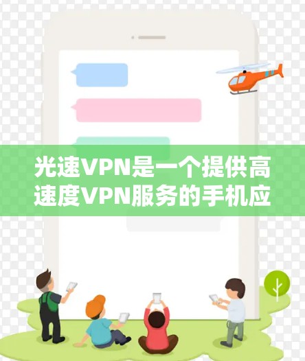 光速VPN是一个提供高速度VPN服务的手机应用，旨在让用户在移动设备上轻松享受高速度的VPN体验。以下是一些关于光速VPN的要点和推荐