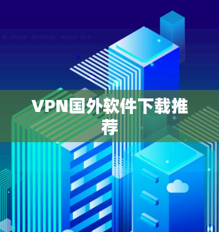 VPN国外软件下载推荐
