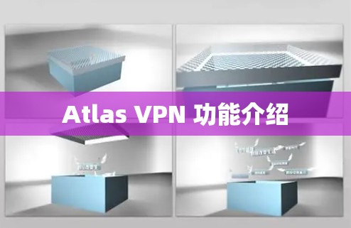 Atlas VPN 功能介绍
