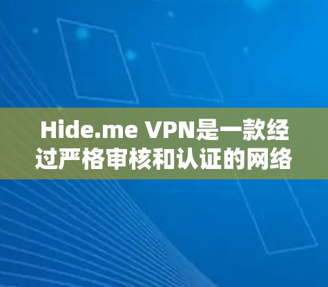 Hide.me VPN是一款经过严格审核和认证的网络服务,专为用户提供安全、匿名的VPN体验。以下是一步步的使用指南 Hide.me VPN是一款经过严格审核和认证的网络服务,专为用户提供安全、匿名的VPN体验。以下是一步步的使用指南