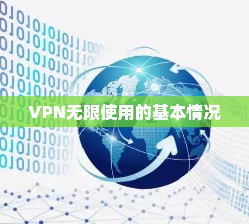 VPN无限使用的基本情况