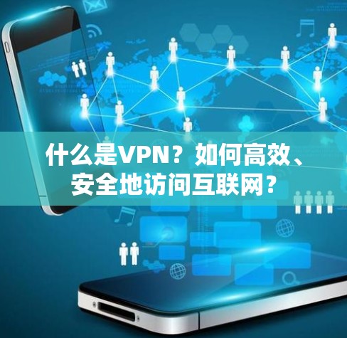 什么是VPN？如何高效、安全地访问互联网？