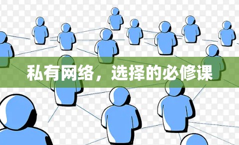 私有网络，选择的必修课