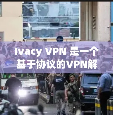 Ivacy VPN 是一个基于协议的VPN解决方案，专为存储和管理视频资源、流媒体和视频会议而设计。它提供了全面的访问控制、内容库管理、流媒体支持和视频会议功能。以下是其主要功能的详细介绍