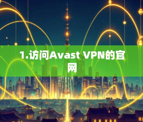 1.访问Avast VPN的官网