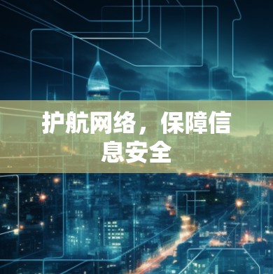 护航网络，保障信息安全