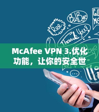 McAfee VPN 3.优化功能，让你的安全世界更安全！