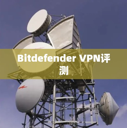 Bitdefender VPN评测