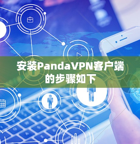 安装PandaVPN客户端的步骤如下