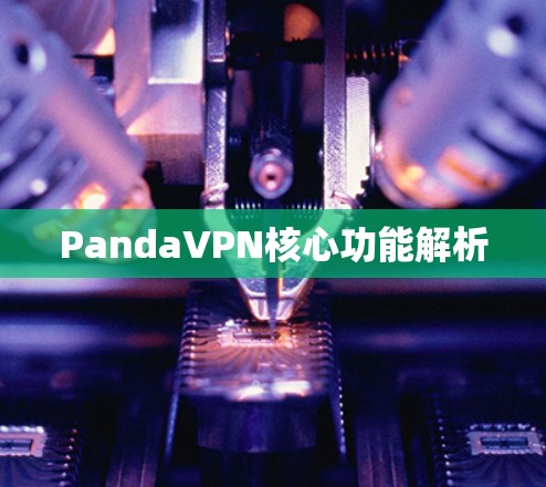 PandaVPN核心功能解析
