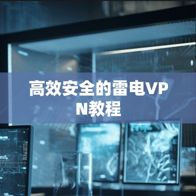 高效安全的雷电VPN教程