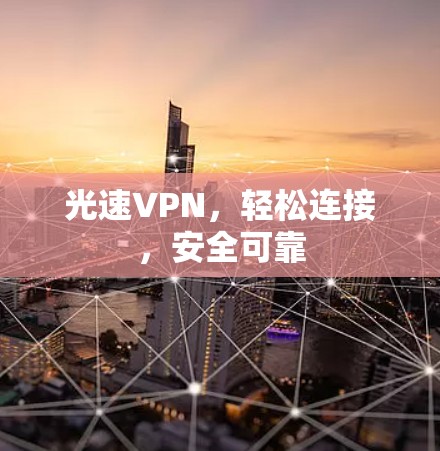 光速VPN，轻松连接，安全可靠