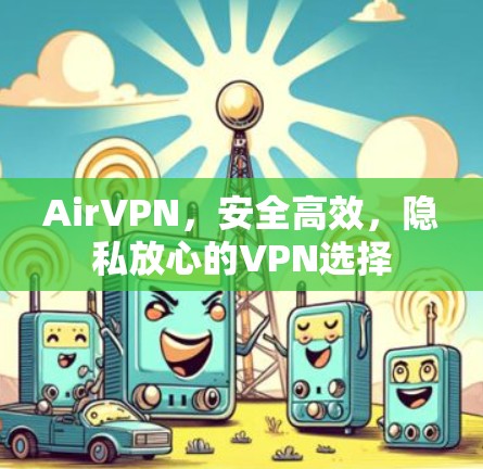 AirVPN，安全高效，隐私放心的VPN选择