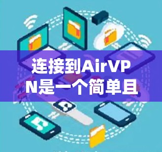 连接到AirVPN是一个简单且方便的VPN服务，适合普通用户连接到中国的互联网。以下是一个清晰的步骤指南，帮助您顺利完成连接