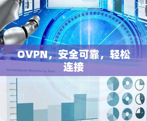 OVPN，安全可靠，轻松连接