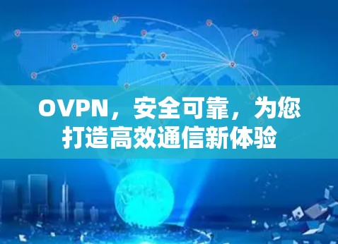 OVPN，安全可靠，为您打造高效通信新体验