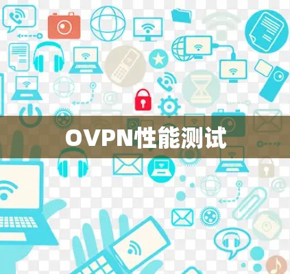 OVPN性能测试