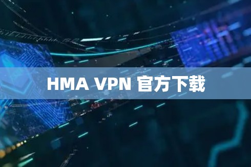 HMA VPN 官方下载