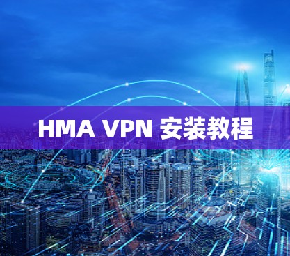 HMA VPN 安装教程