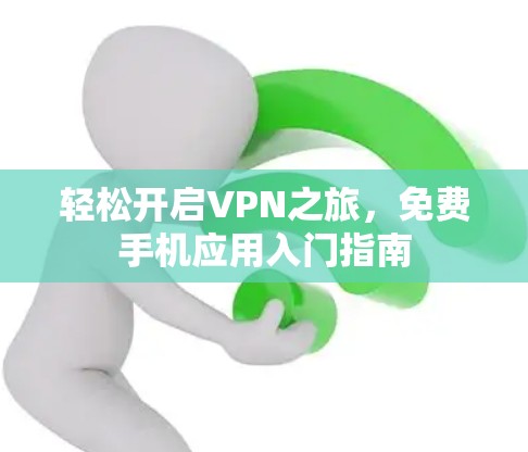 轻松开启VPN之旅，免费手机应用入门指南