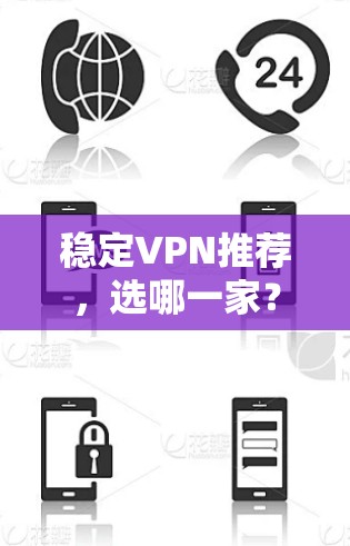 稳定VPN推荐，选哪一家？