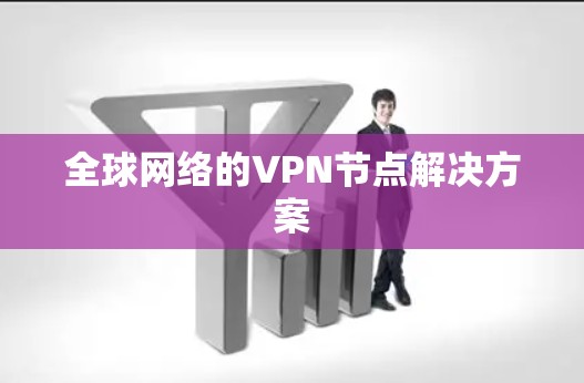 全球网络的VPN节点解决方案