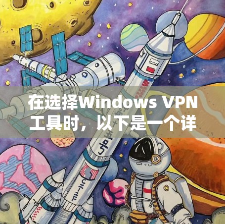 在选择Windows VPN工具时，以下是一个详细的推荐列表，根据不同的需求和使用场景进行分类