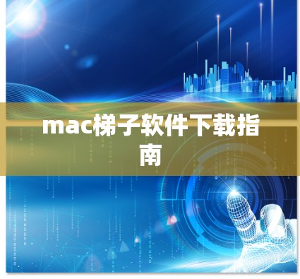 mac梯子软件下载指南