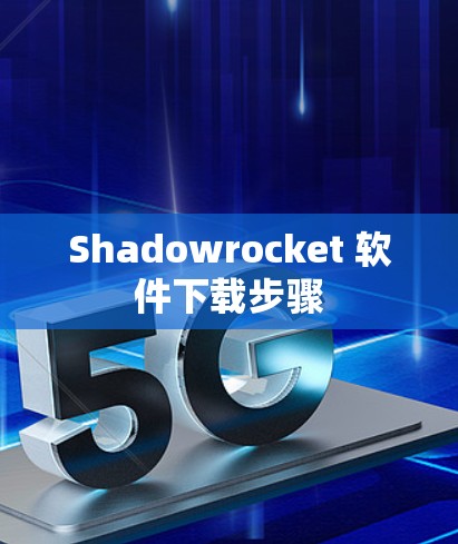 Shadowrocket 软件下载步骤