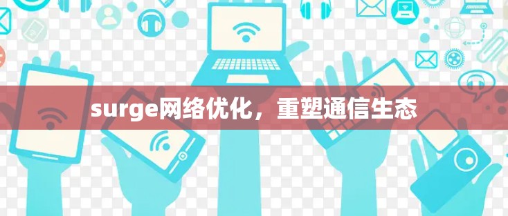 surge网络优化，重塑通信生态