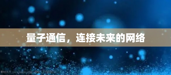 量子通信，连接未来的网络
