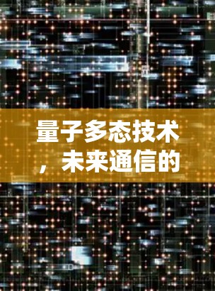 量子多态技术，未来通信的革命力量
