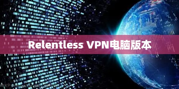 Relentless VPN电脑版本