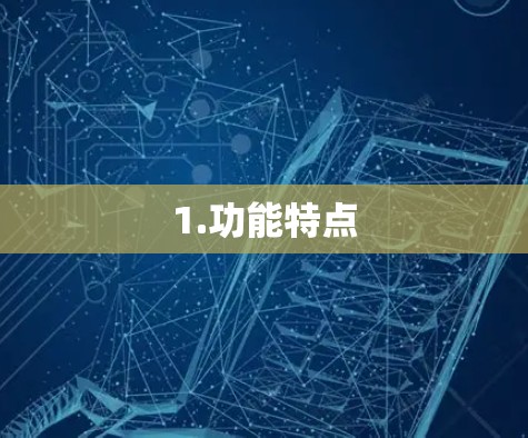1.功能特点
