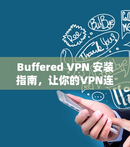 Buffered VPN 安装指南，让你的VPN连接更安全和可靠！