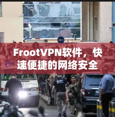 FrootVPN软件，快速便捷的网络安全防护工具