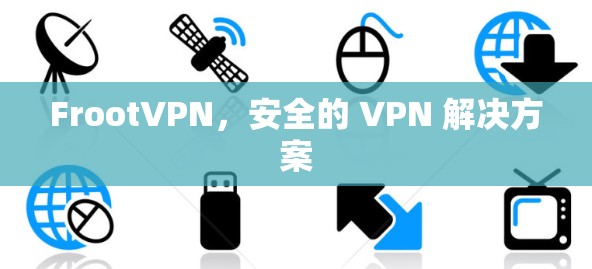 FrootVPN，安全的 VPN 解决方案